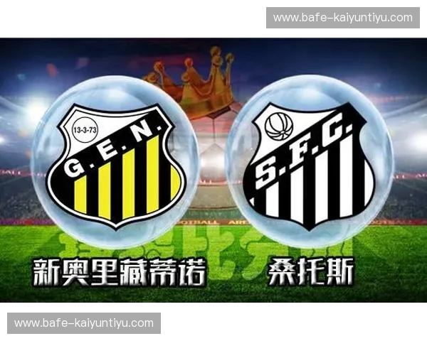 绿茵王权的保卫战：桑托斯与新奥的意志之巅