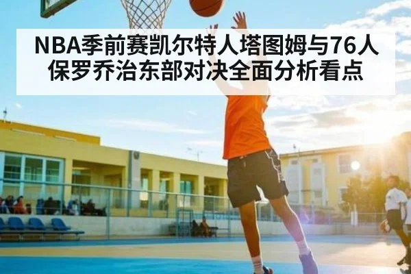 NBA季前赛凯尔特人塔图姆与76人保罗乔治东部对决全面分析看点